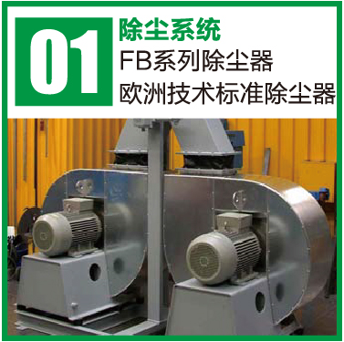 FB系列除尘器-欧洲技术标准除尘器